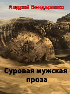 cover image of Суровая мужская проза